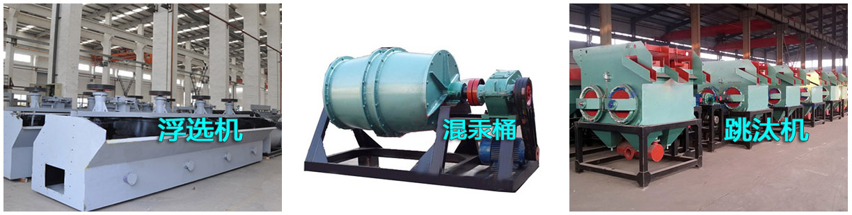 選金設(shè)備之浮選機(jī)、混汞筒和跳汰機(jī)產(chǎn)品樣圖